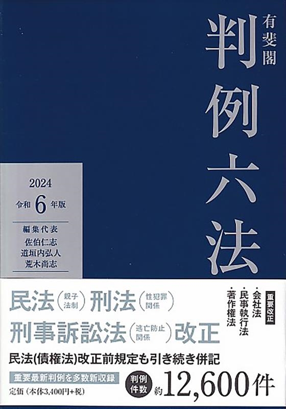 有斐閣判例六法 令和6年版 有斐閣判例六法 令和6年版