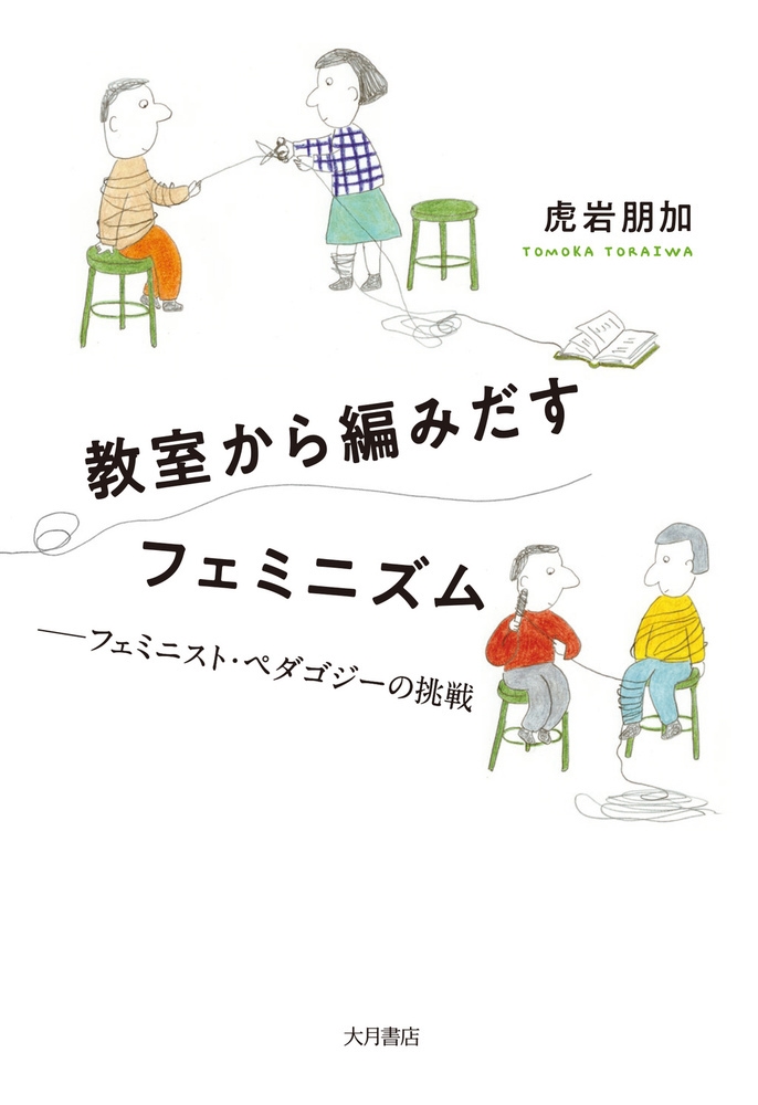 教室から編みだすフェミニズム フェミニスト・ペダゴジーの挑戦 教室から編みだすフェミニズム フェミニスト・ペダゴジーの挑戦
