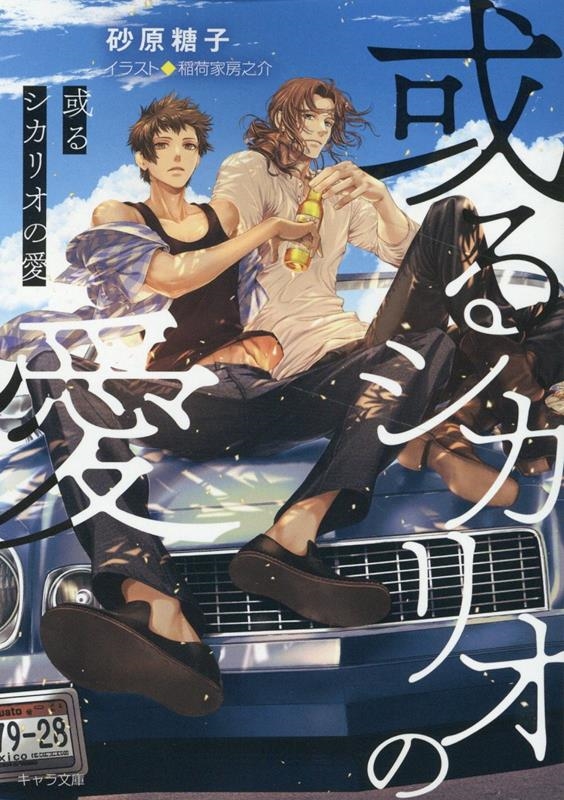 或るシカリオの愛 キャラ文庫 す 4-7 或るシカリオの愛 キャラ文庫 す 4-7