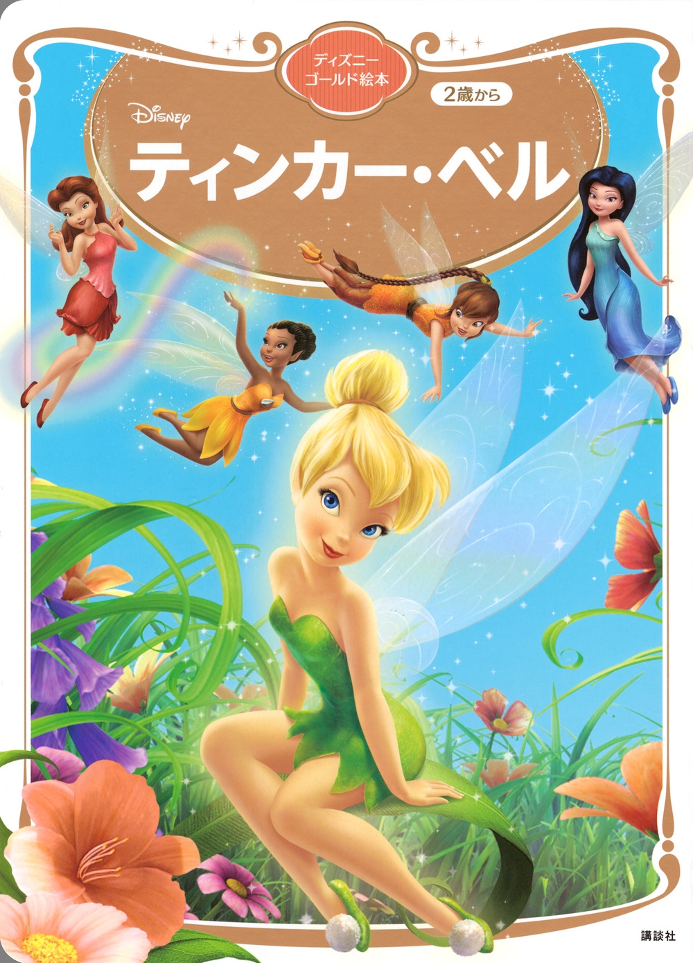 講談社/ティンカー・ベル ディズニーゴールド絵本[9784065331668]