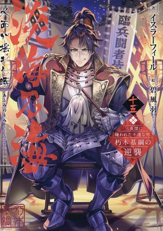 淡海乃海 水面が揺れる時 十五 三英傑に嫌われた不運な男、朽木基綱の逆襲 淡海乃海 水面が揺れる時 十五 三英傑に嫌われた不運な男、朽木基綱の逆襲