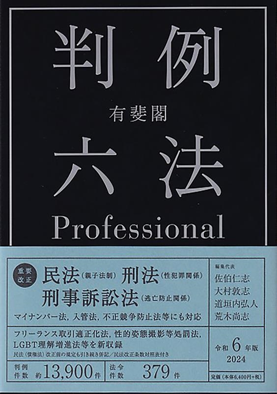 有斐閣判例六法Professional 令和6年版 有斐閣判例六法Professional 令和6年版