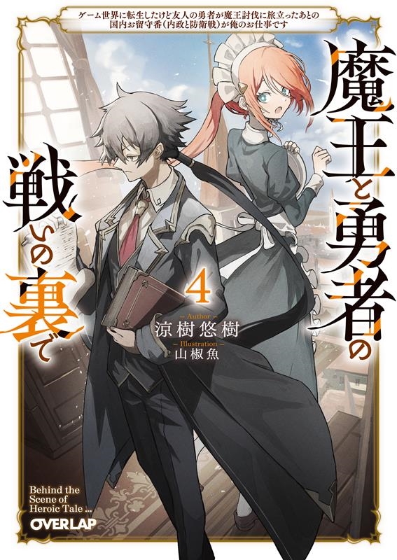 魔王と勇者の戦いの裏で 4 ゲーム世界に転生したけど友人の勇者が魔王討伐に旅立ったあとの国内お留守番(内政と オーバーラップ文庫 す 01-04 魔王と勇者の戦いの裏で 4 ゲーム世界に転生したけど友人の勇者が魔王討伐に旅立ったあとの国内お留守番(内政と オーバーラップ文庫 す 01-04