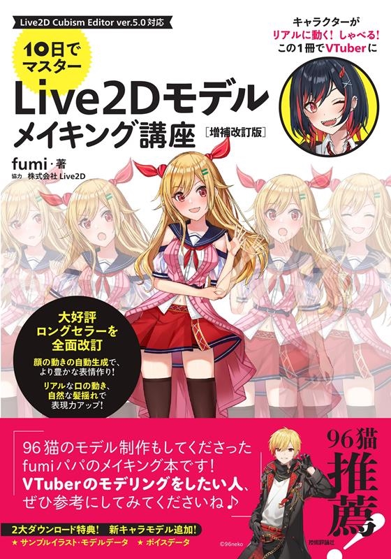10日でマスターLive2Dモデルメイキング講座 増補改訂版