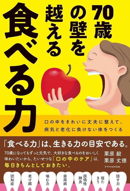 70歳の壁を越える食べる力 70歳の壁を越える食べる力