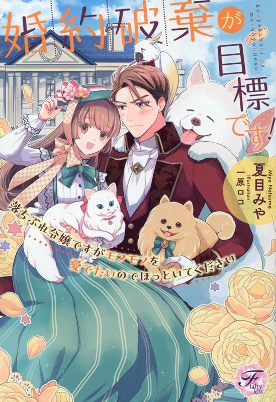 婚約破棄が目標です! 落ちぶれ令嬢ですがモフモフを愛でたいのでほっといてください fairy kiss 婚約破棄が目標です! 落ちぶれ令嬢ですがモフモフを愛でたいのでほっといてください fairy kiss