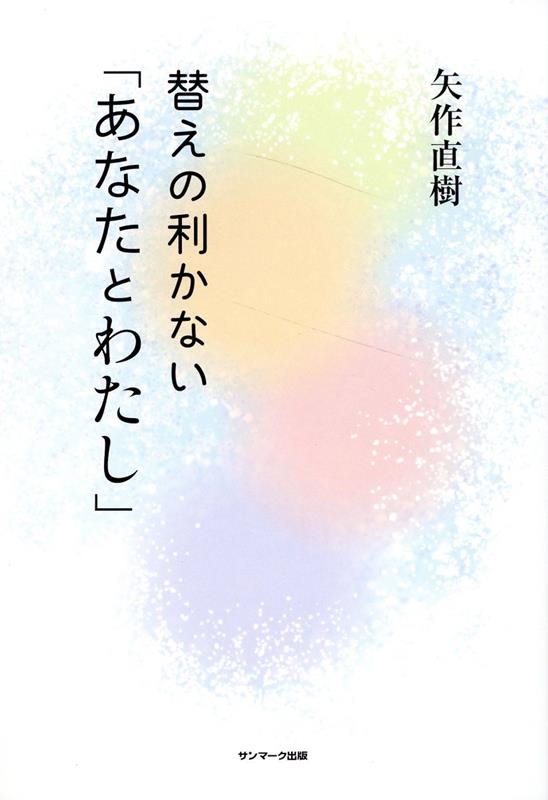 替えの利かない「あなたとわたし」 替えの利かない「あなたとわたし」
