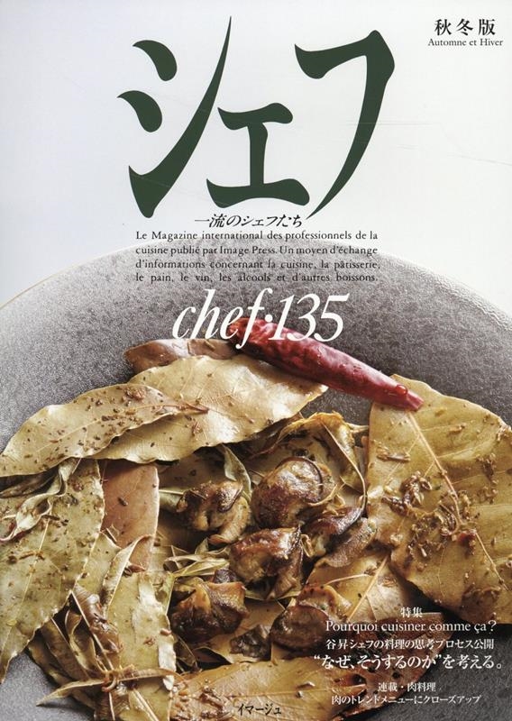 イマージュ株式会社/シェフ VOL 135[9784434328053]