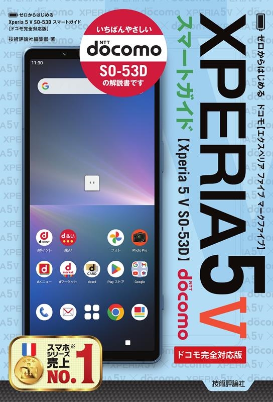 技術評論社編集部/ゼロからはじめるXperia 5 V SO-53D スマート[9784297139070]