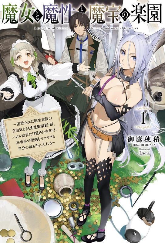 魔女と魔性と魔宝の楽園 1 追放された転生貴族の自由気ままな【蒐集家】生活。ハズレ前世に目覚めた少年は、異世 Saga Forest 魔女と魔性と魔宝の楽園 1 追放された転生貴族の自由気ままな【蒐集家】生活。ハズレ前世に目覚めた少年は、異世 Saga Forest