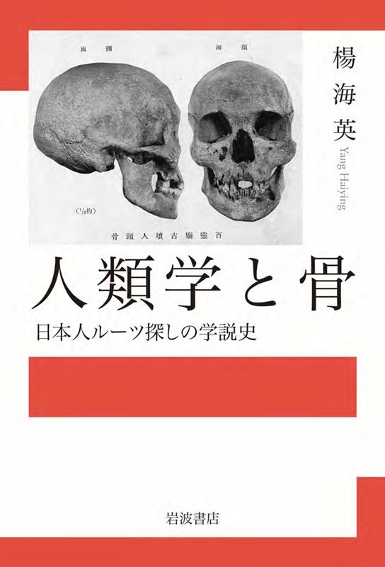 人類学と骨 日本人ルーツ探しの学説史 人類学と骨 日本人ルーツ探しの学説史