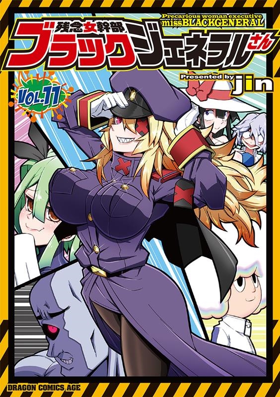 残念女幹部ブラックジェネラルさん 11 ドラゴンコミックスエイジ し 4-1-11