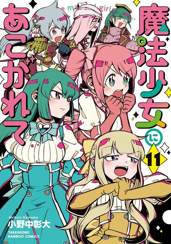 魔法少女にあこがれて 11 バンブーコミックス 魔法少女にあこがれて 11 バンブーコミックス