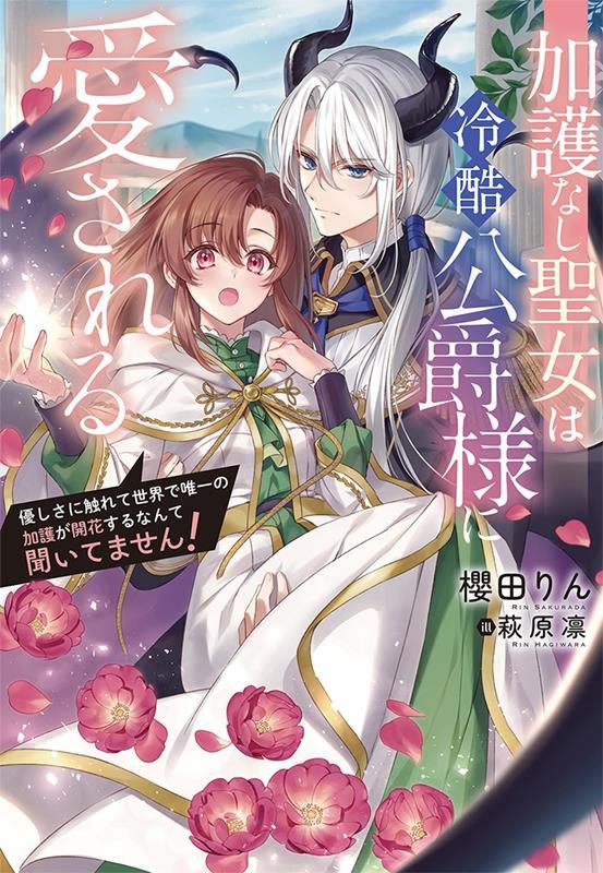 加護なし聖女は冷酷公爵様に愛される~優しさに触れて世界で唯一 Niμ NOVELS 加護なし聖女は冷酷公爵様に愛される~優しさに触れて世界で唯一 Niμ NOVELS