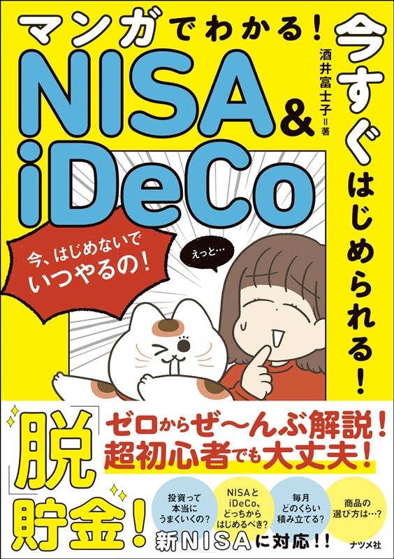 マンガでわかる!今すぐはじめられる!NISA&iDeCoのは マンガでわかる!今すぐはじめられる!NISA&iDeCoのは