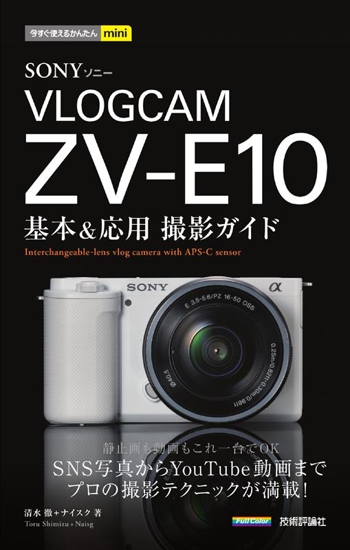 SONY VLOGCAM ZV-E10基本&応用撮影ガイド 今すぐ使えるかんたんmini SONY VLOGCAM ZV-E10基本&応用撮影ガイド 今すぐ使えるかんたんmini