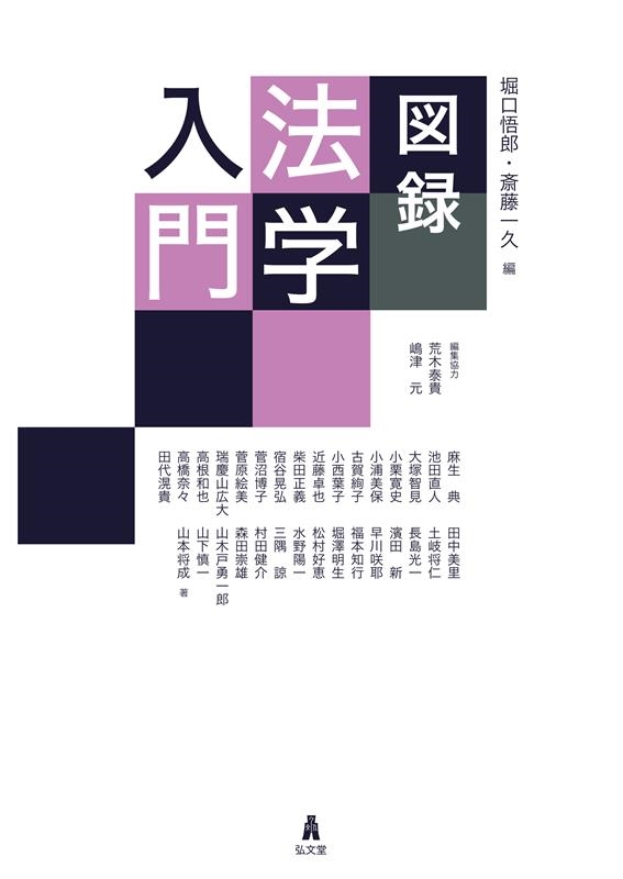 図録法学入門 図録法学入門