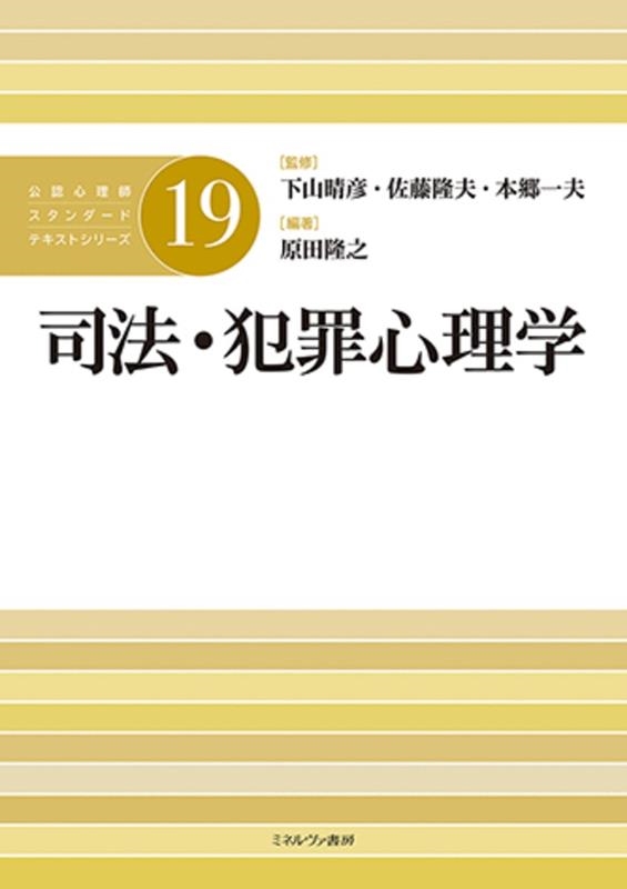 司法・犯罪心理学 公認心理師スタンダードテキストシリーズ 19