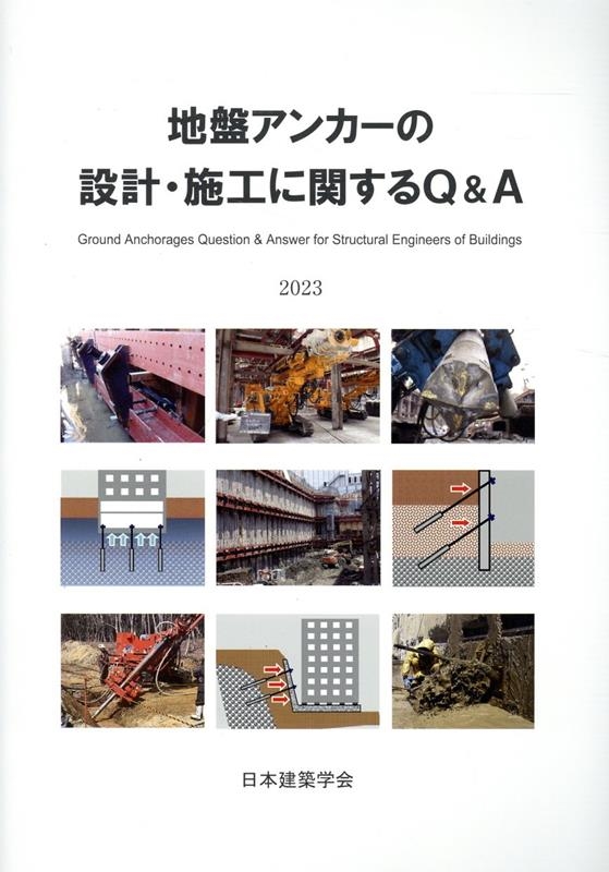 一般社団法人日本建築学会/地盤アンカーの設計・施工に関するQ&A 2023 第2版