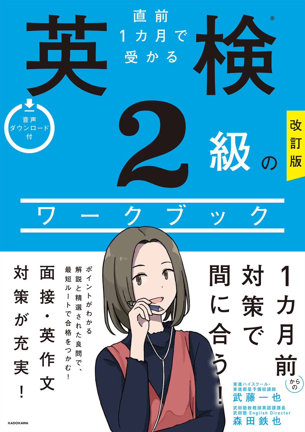 直前1カ月で受かる英検2級のワークブック 改訂版