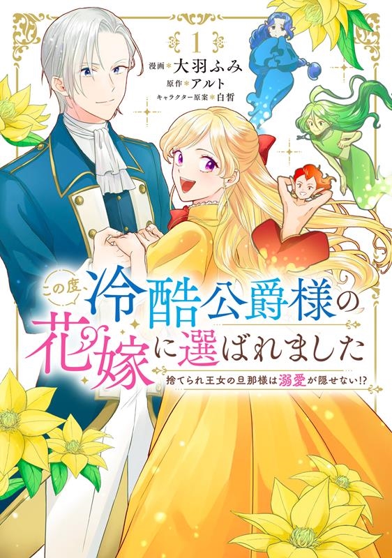 この度、冷酷公爵様の花嫁に選ばれました 捨てられ王女の旦那様は溺愛が隠せない!? 1 FLOS COMIC