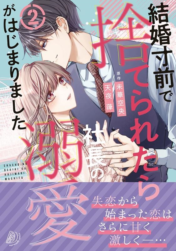 結婚寸前で捨てられたら社長の溺愛がはじまりました 2 マーマレードコミックス CMMBL 96 結婚寸前で捨てられたら社長の溺愛がはじまりました 2 マーマレードコミックス CMMBL 96