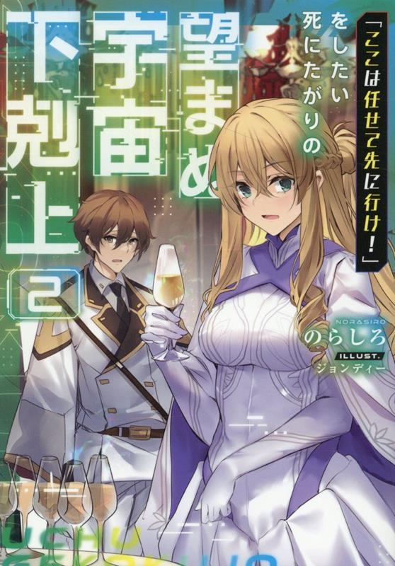 「ここは任せて先に行け!」をしたい死にたがりの望まぬ宇宙下剋