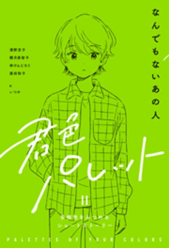 なんでもないあの人 君色パレット 多様性をみつめるショートストーリー なんでもないあの人 君色パレット 多様性をみつめるショートストーリー