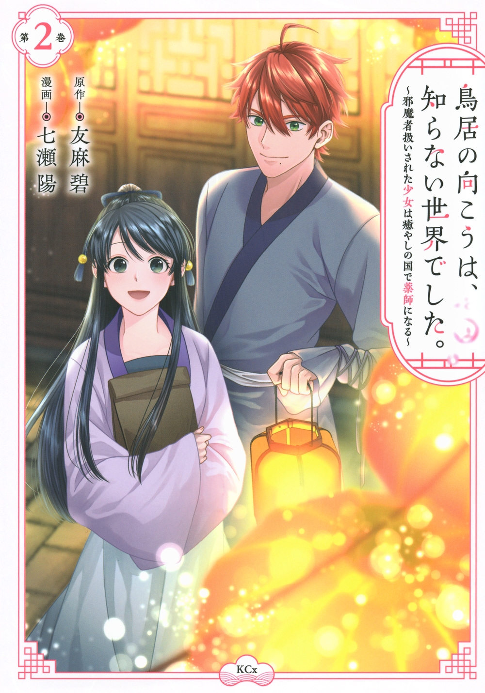 鳥居の向こうは、知らない世界でした。~邪魔者扱いされた少女は癒やしの国で薬師になる~(2) 鳥居の向こうは、知らない世界でした。~邪魔者扱いされた少女は癒やしの国で薬師になる~(2)