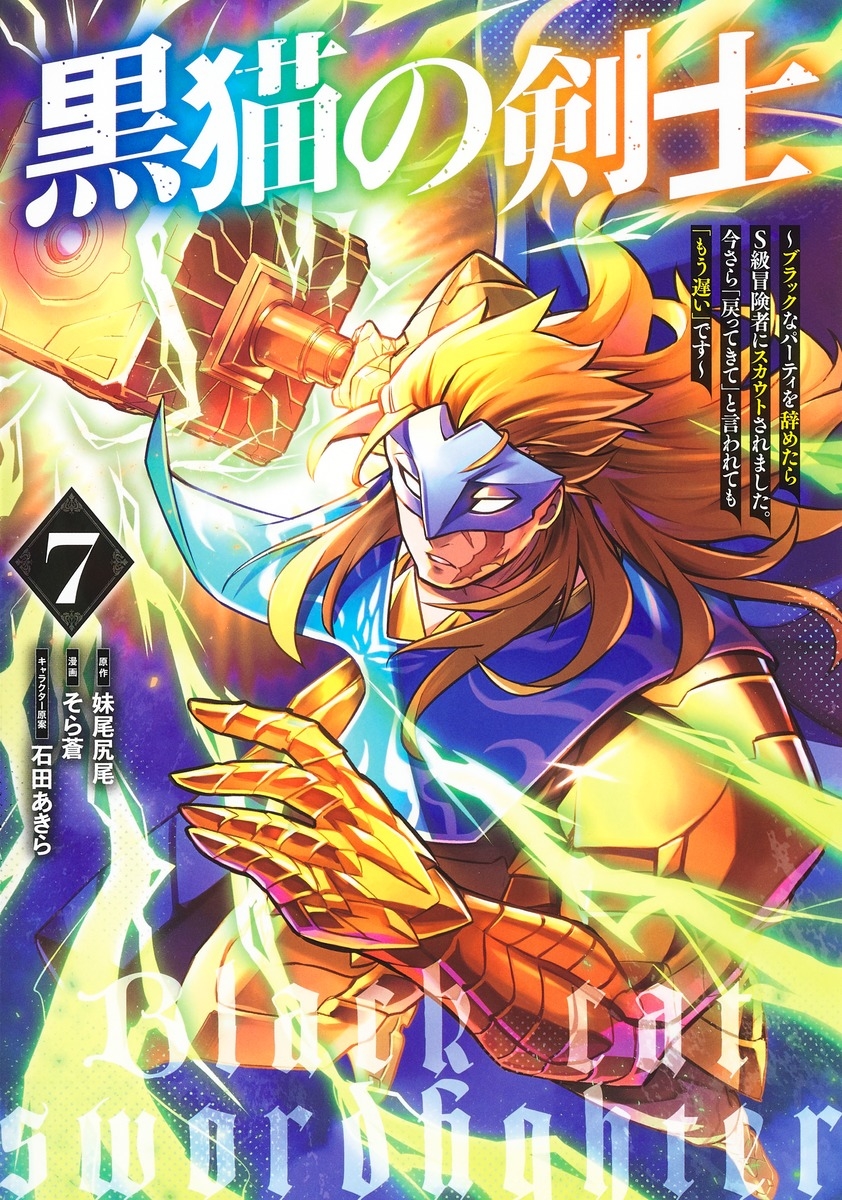 黒猫の剣士 7 ~ブラックなパーティを辞めたらS級冒険者にスカウトされました。今さら「戻ってきて」と言われても「もう遅い」です~ 黒猫の剣士 7 ~ブラックなパーティを辞めたらS級冒険者にスカウトされました。今さら「戻ってきて」と言われても「もう遅い」です~