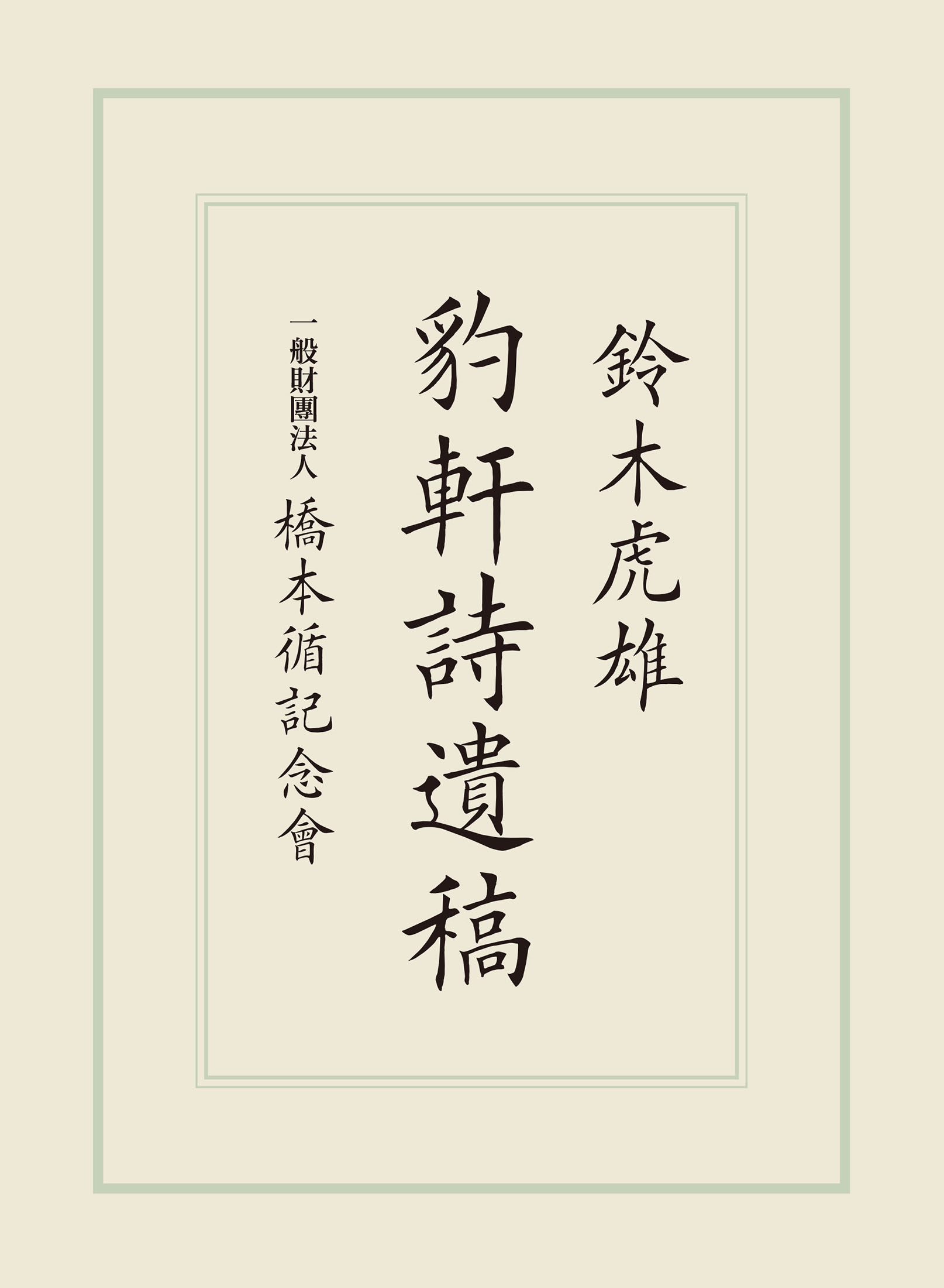 豹軒詩遺稿 豹軒詩遺稿