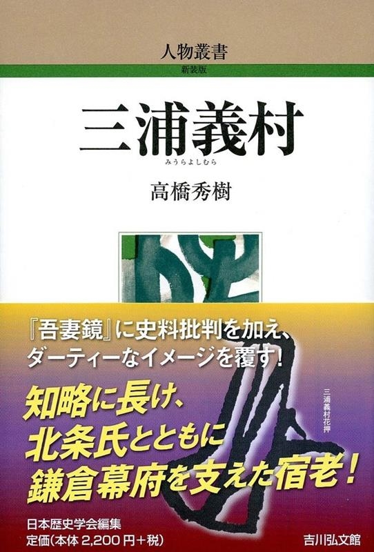 三浦義村 人物叢書新装版 321 三浦義村 人物叢書新装版 321