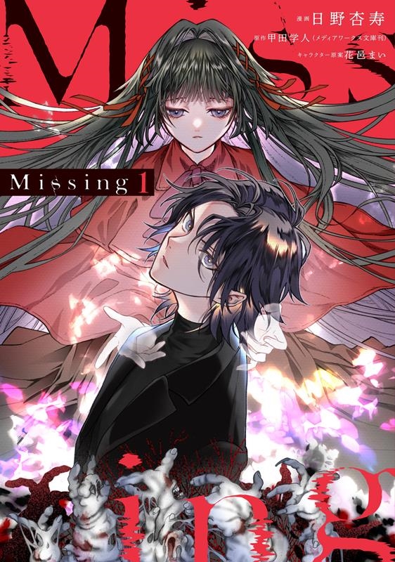 Missing 1 電撃コミックスNEXT N 549-01