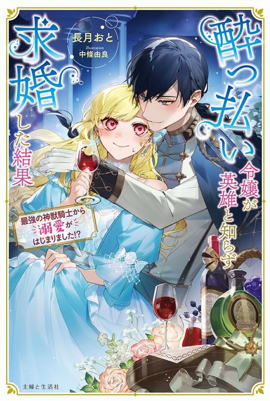 酔っ払い令嬢が英雄と知らず求婚した結果 最強の神獣騎士から溺愛がはじまりました!? PASH!ブックス 酔っ払い令嬢が英雄と知らず求婚した結果 最強の神獣騎士から溺愛がはじまりました!? PASH!ブックス