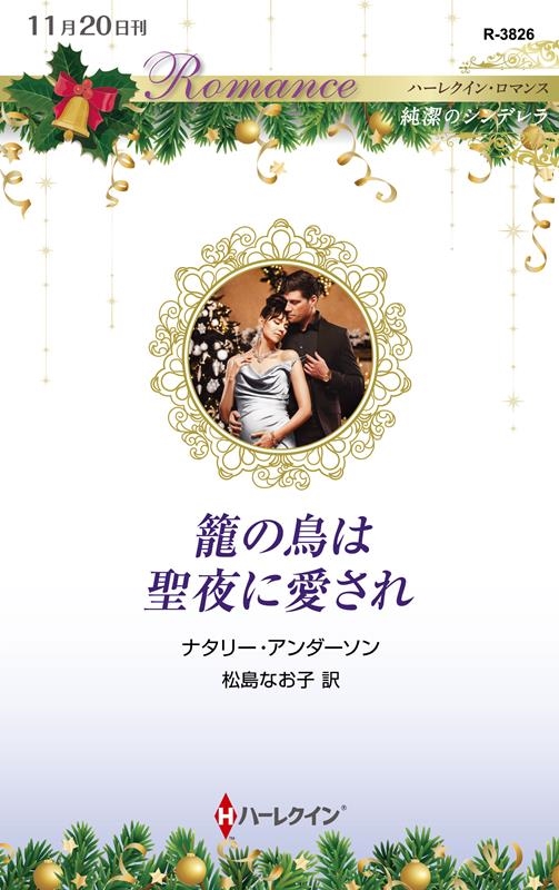 籠の鳥は聖夜に愛され ハーレクイン・ロマンス R 3826 籠の鳥は聖夜に愛され ハーレクイン・ロマンス R 3826