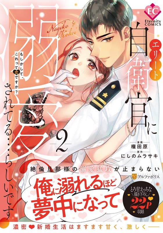 エリート自衛官に溺愛されてる・・・らしいです? 2 もしかして、これって恋ですか? エタニティCOMICS