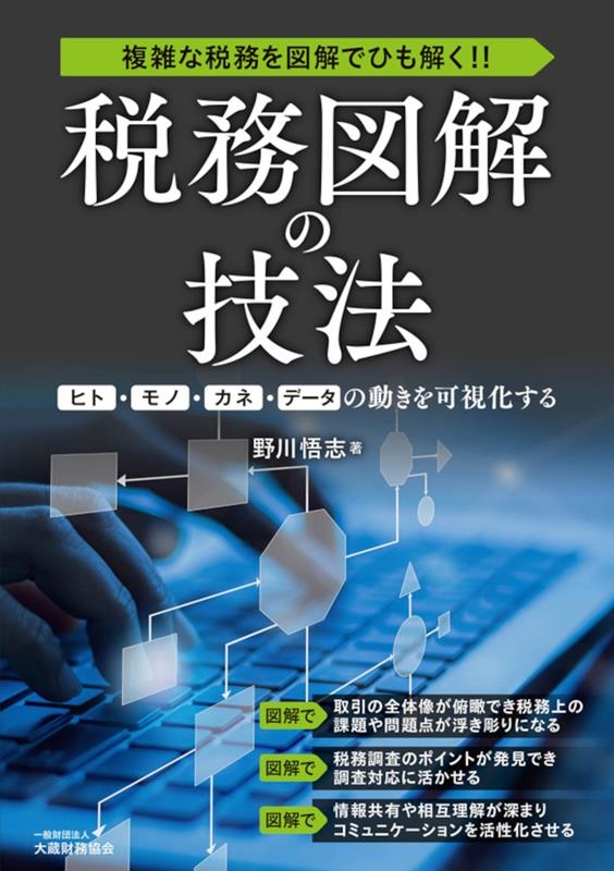 税務図解の技法