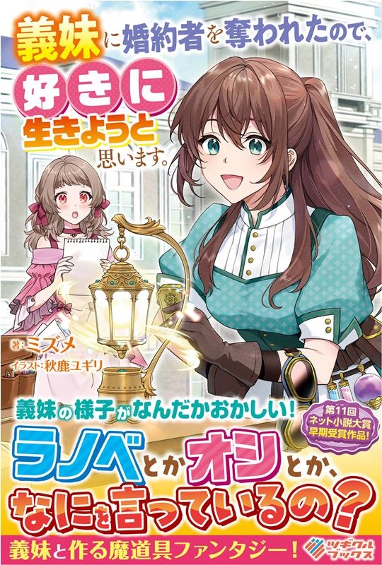 義妹に婚約者を奪われたので、好きに生きようと思います。 ツギクルブックス 義妹に婚約者を奪われたので、好きに生きようと思います。 ツギクルブックス