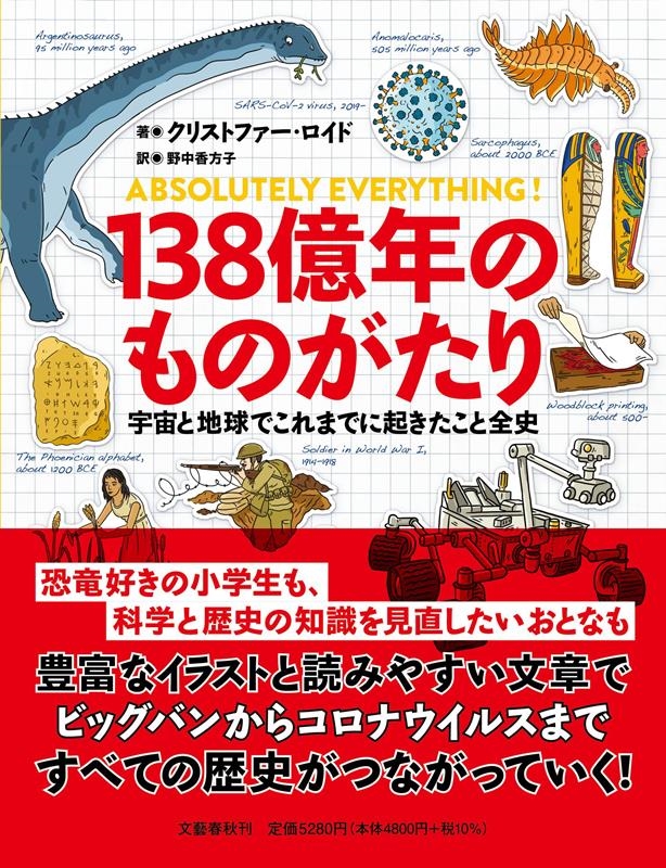 138億年のものがたり 宇宙と地球でこれまでに起きたこと全史 138億年のものがたり 宇宙と地球でこれまでに起きたこと全史