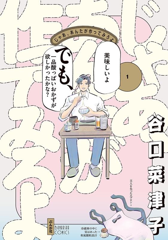 じゃあ、あんたが作ってみろよ 1 ぶんか社コミックス じゃあ、あんたが作ってみろよ 1 ぶんか社コミックス