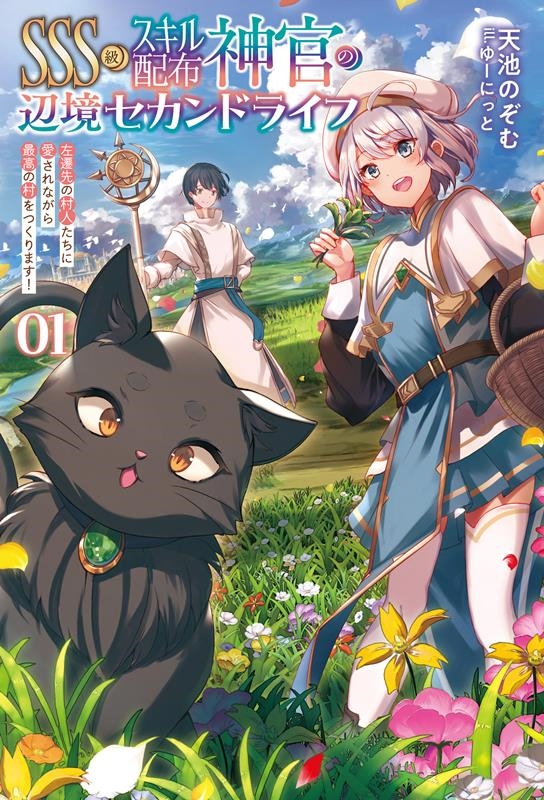 SSS級スキル配布神官の辺境セカンドライフ 01 左遷先の村人たちに愛されながら最高の村をつくります! Saga Forest