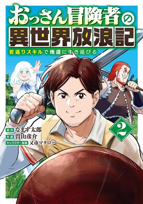 おっさん冒険者の異世界放浪記 2 若返りスキルで地道に生き延びる バーズコミックス おっさん冒険者の異世界放浪記 2 若返りスキルで地道に生き延びる バーズコミックス