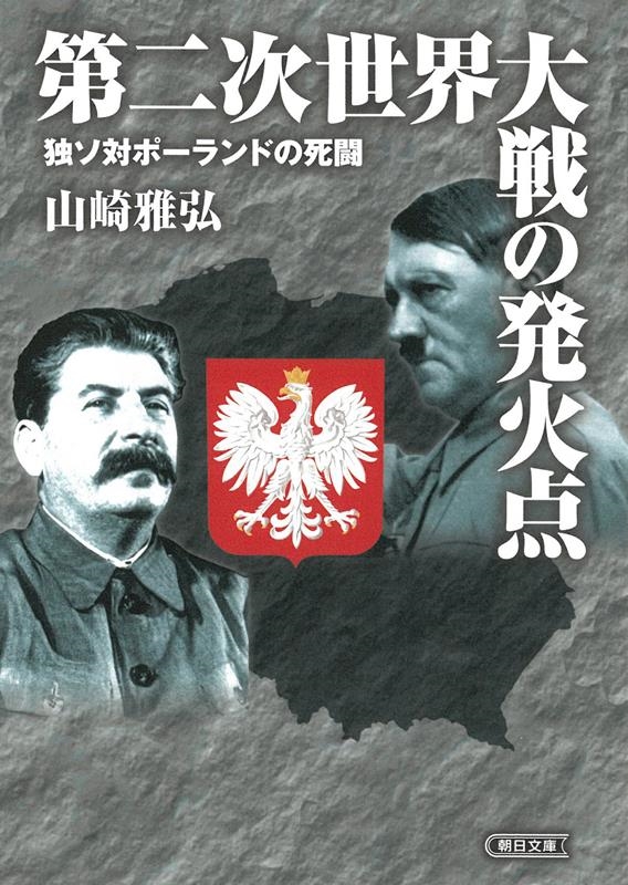 第二次世界大戦の発火点 独ソ対ポーランドの死闘 朝日文庫 や 40-5 第二次世界大戦の発火点 独ソ対ポーランドの死闘 朝日文庫 や 40-5