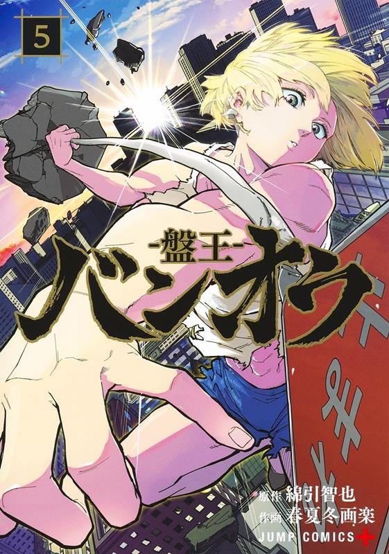 バンオウ―盤王― 5 ジャンプコミックス