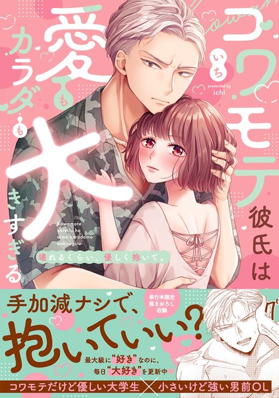 コワモテ彼氏は愛もカラダも大きすぎる～壊れるくらい、優しく抱 Clair TLcomics