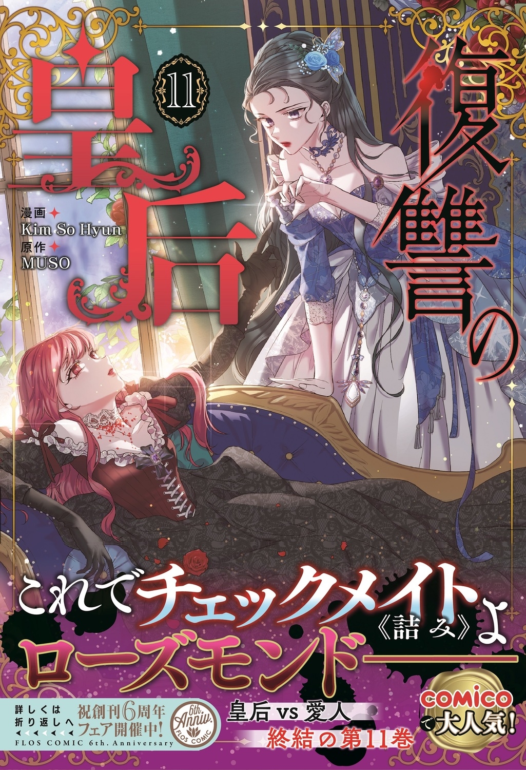 復讐の皇后 11 FLOS COMIC 復讐の皇后 11 FLOS COMIC