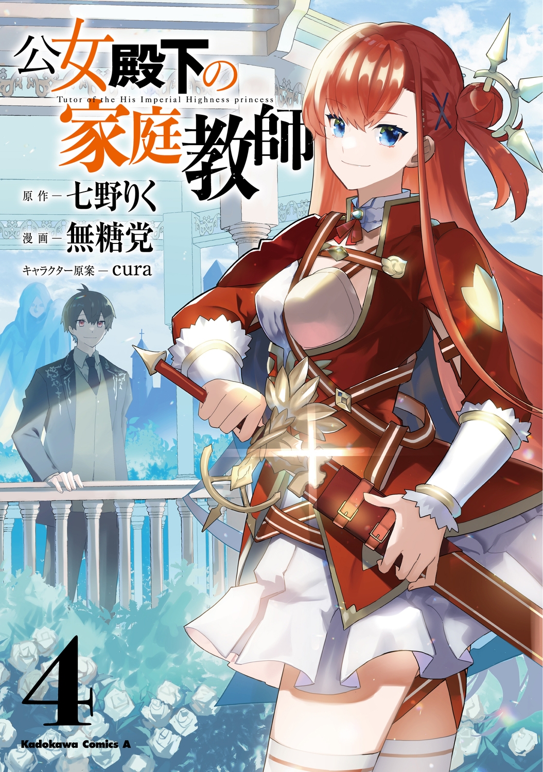 公女殿下の家庭教師 4 Kadokawa Comics A 公女殿下の家庭教師 4 Kadokawa Comics A