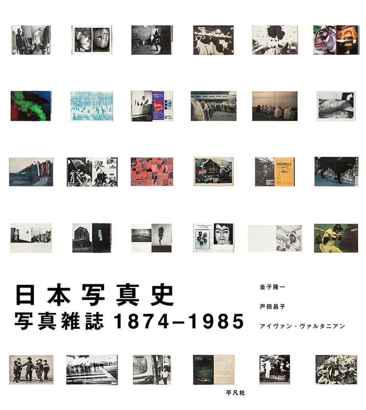 日本写真史 写真雑誌 1874‐1985 日本写真史 写真雑誌 1874‐1985
