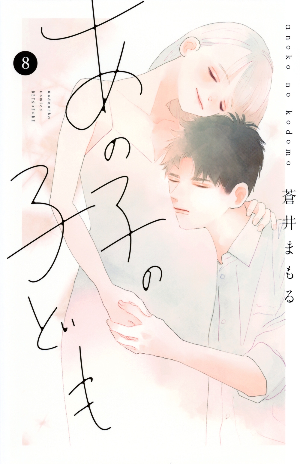 あの子の子ども(8)