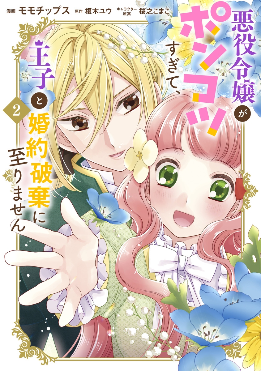 悪役令嬢がポンコツすぎて、王子と婚約破棄に至りません 2 悪役令嬢がポンコツすぎて、王子と婚約破棄に至りません 2